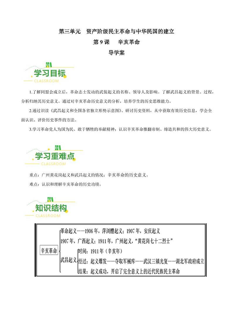 第9课  辛亥革命（导学案）-八年级历史上册同步备课系列（部编版）01