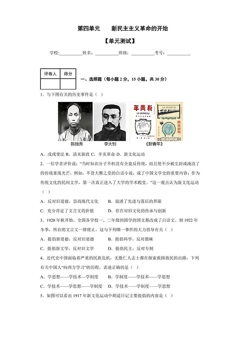 第四单元  新民主主义革命的开始（单元测试）-八年级历史上册同步备课系列（部编版）第1页