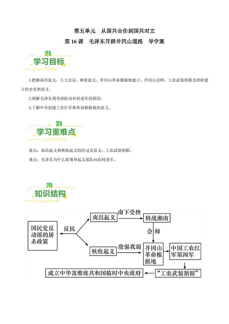 第16课 毛泽东开辟井冈山道路（导学案）-八年级历史上册同步备课系列（部编版）01