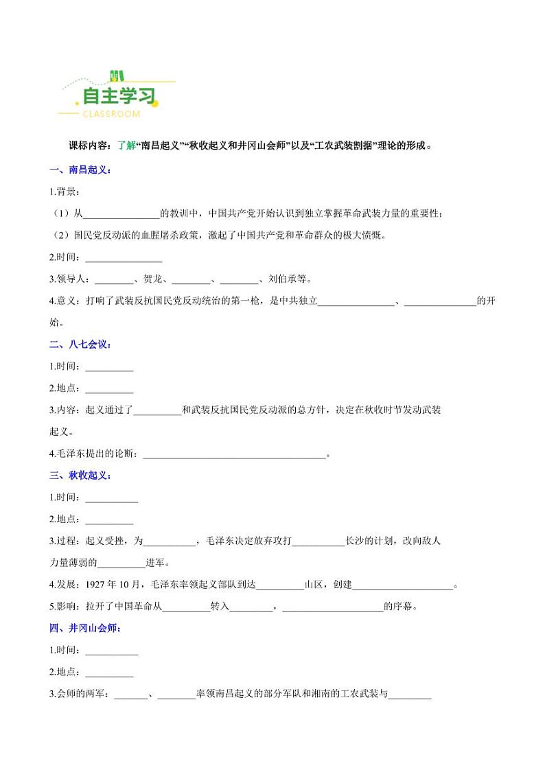 第16课 毛泽东开辟井冈山道路（导学案）-八年级历史上册同步备课系列（部编版）02