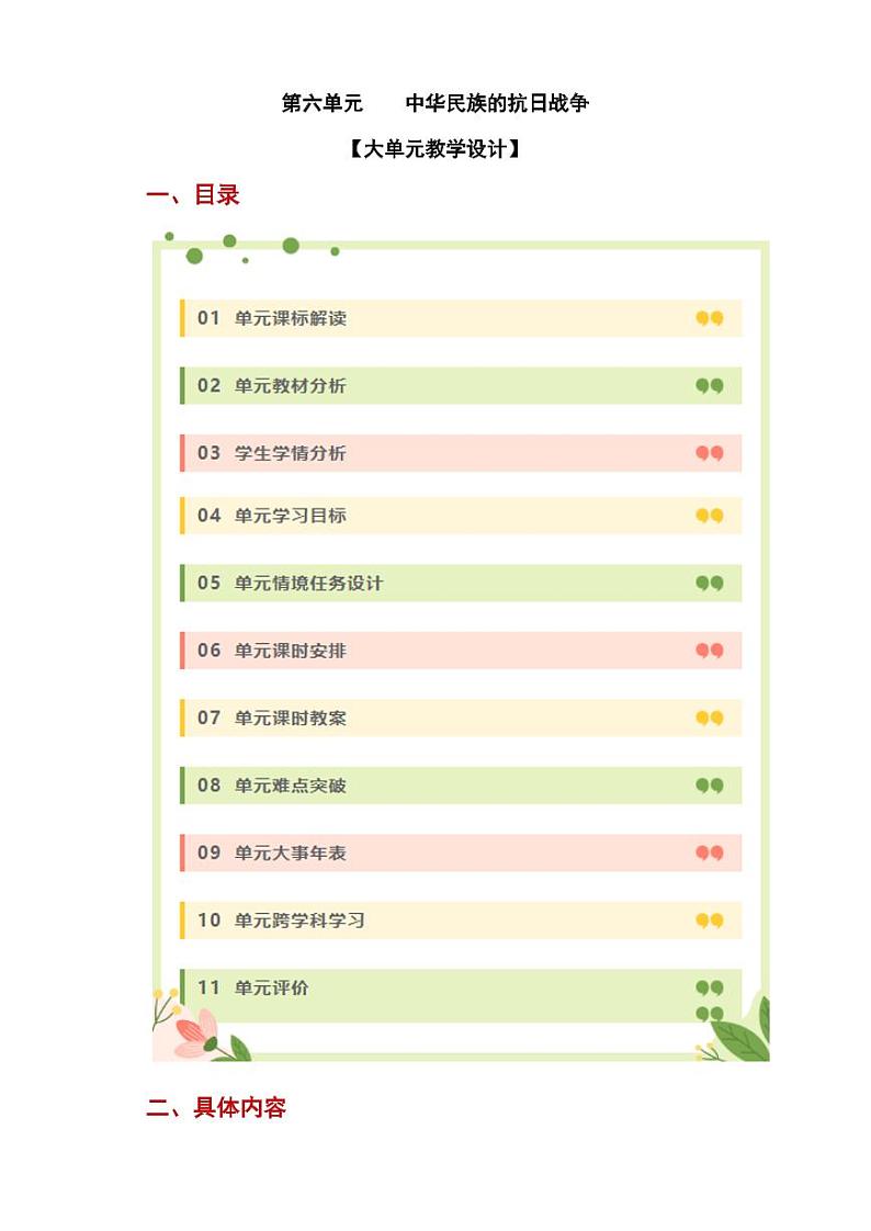 第六单元  中华民族的抗日战争（大单元教学设计）-八年级历史上册同步备课系列（部编版）第1页