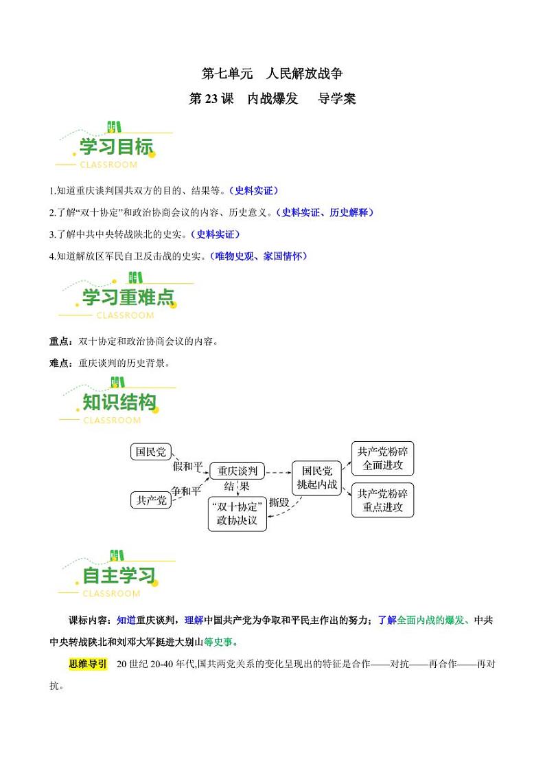 第23课  内战爆发 （导学案）-八年级历史上册同步备课系列（部编版）01