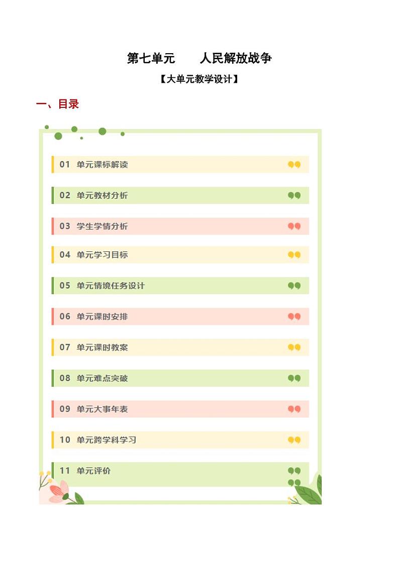 第七单元 人民解放战争（大单元教学设计）-八年级历史上册同步备课系列（部编版）第1页