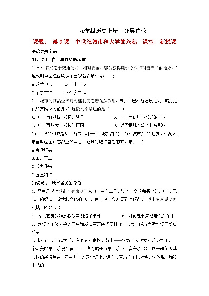 人教版九年级历史上册 第9课《中世纪城市和大学的兴起》同步练习01