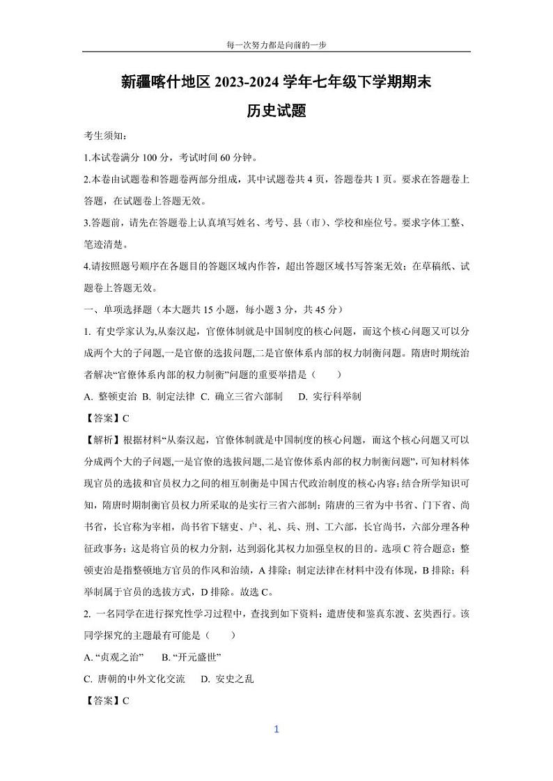 [历史][期末]新疆喀什地区2023-2024学年七年级下学期期末试题(解析版)第1页