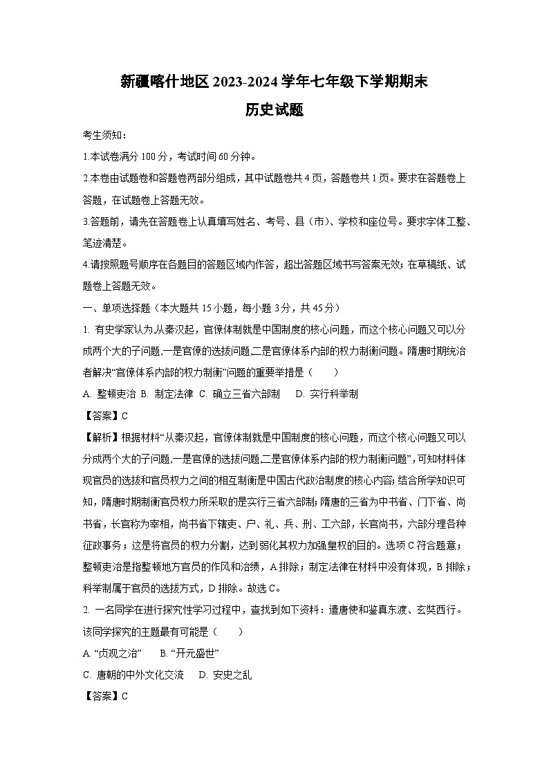 [历史][期末]新疆喀什地区2023-2024学年七年级下学期期末试题(解析版)第1页