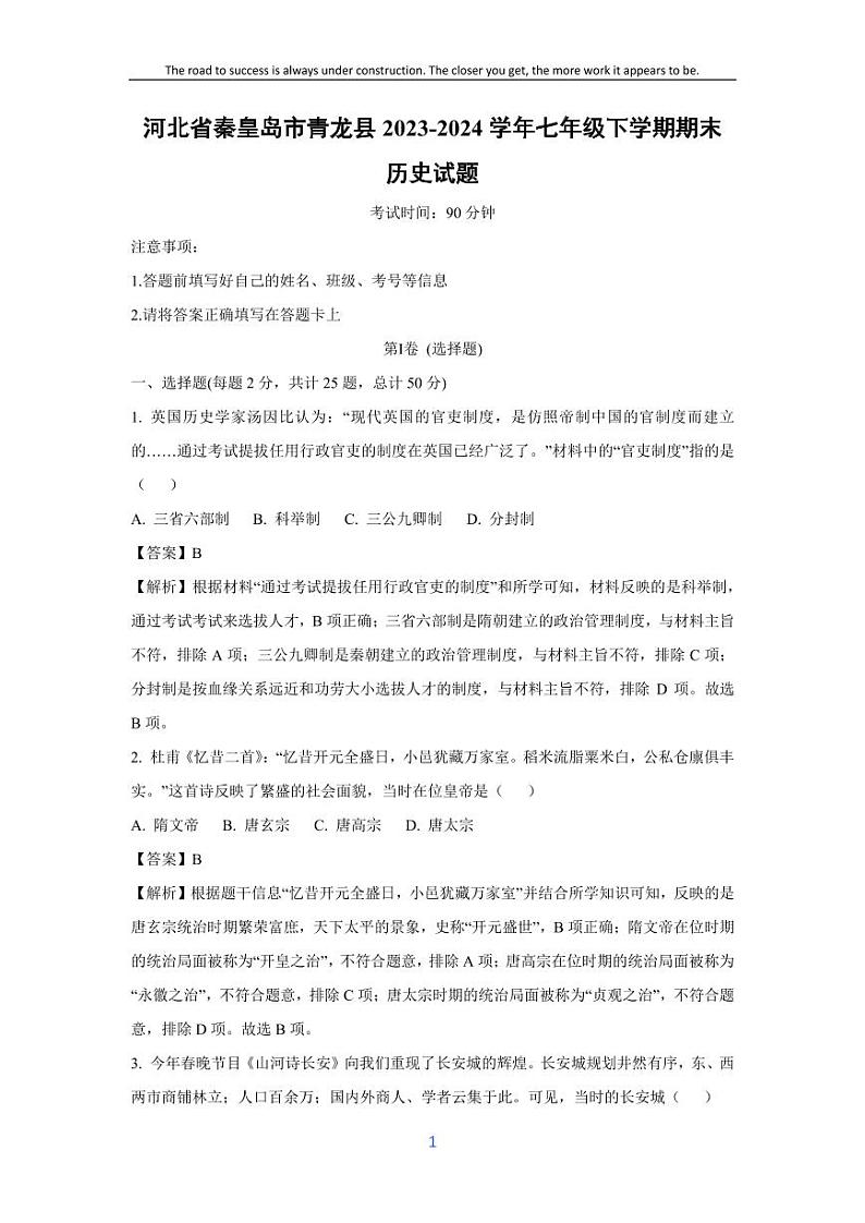 [历史][期末]河北省秦皇岛市青龙县2023-2024学年七年级下学期期末试题(解析版)第1页