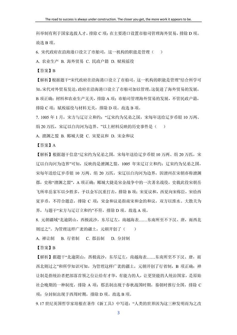[历史][期末]河北省秦皇岛市青龙县2023-2024学年七年级下学期期末试题(解析版)第3页