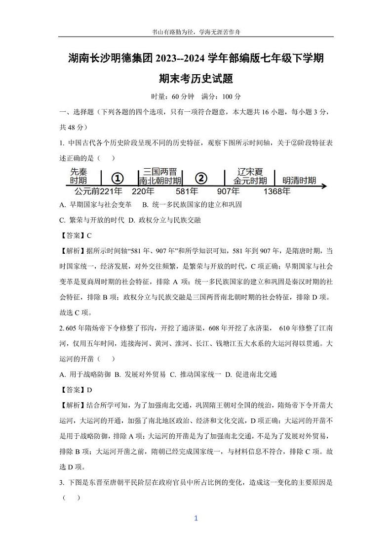 [历史][期末]湖南长沙明德集团2023--2024学年部编版七年级下学期期末考试题(解析版)第1页