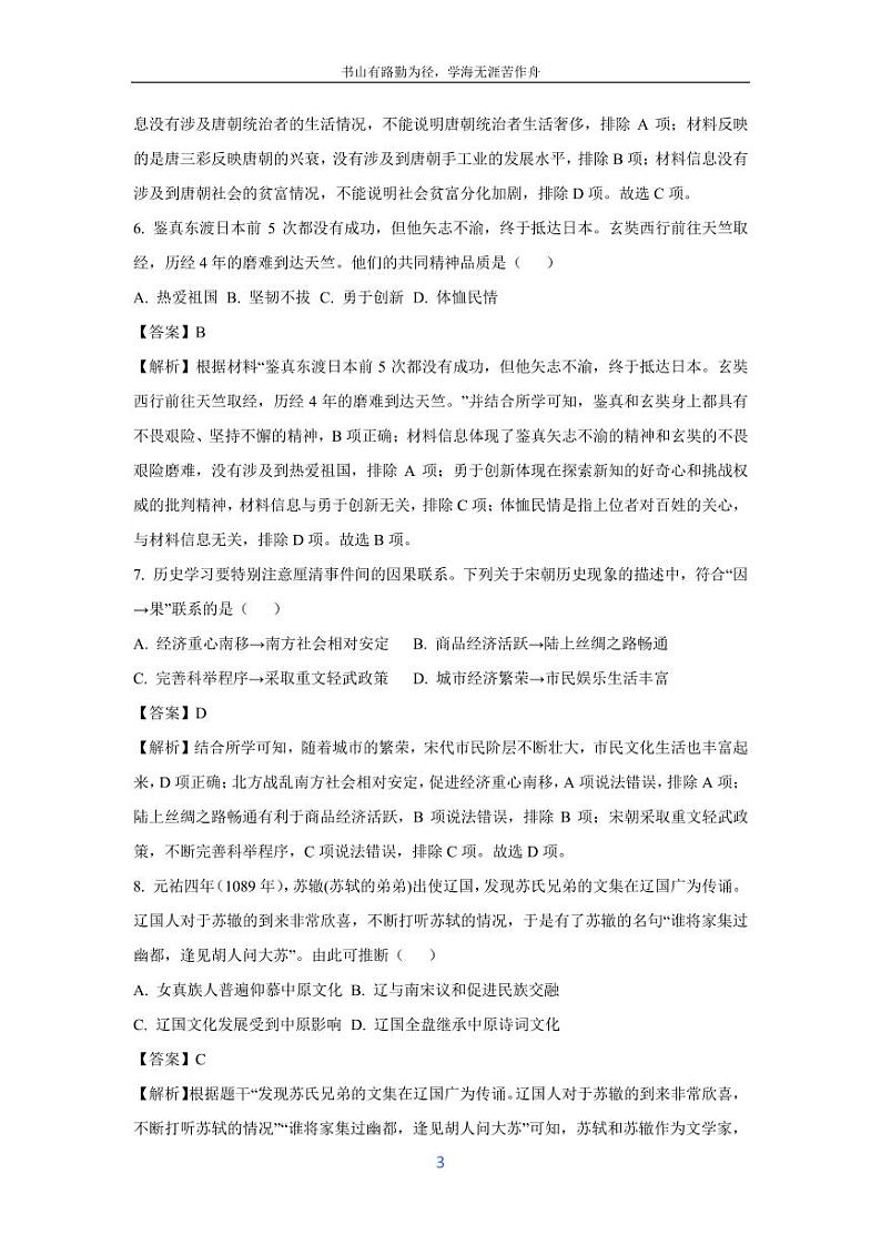 [历史][期末]湖南长沙明德集团2023--2024学年部编版七年级下学期期末考试题(解析版)第3页