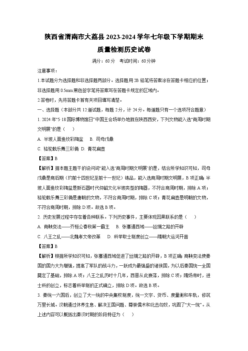 [历史][期末]陕西省渭南市大荔县2023-2024学年七年级下学期期末质量检测试卷(解析版)第1页