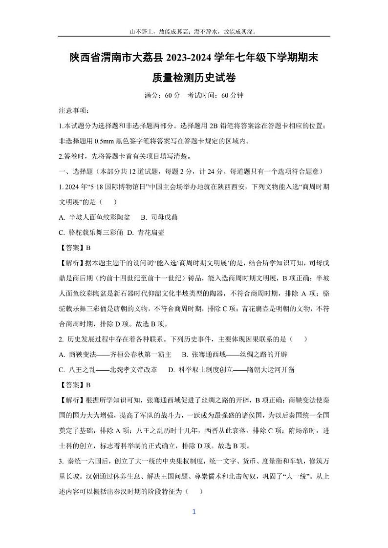 [历史][期末]陕西省渭南市大荔县2023-2024学年七年级下学期期末质量检测试卷(解析版)第1页