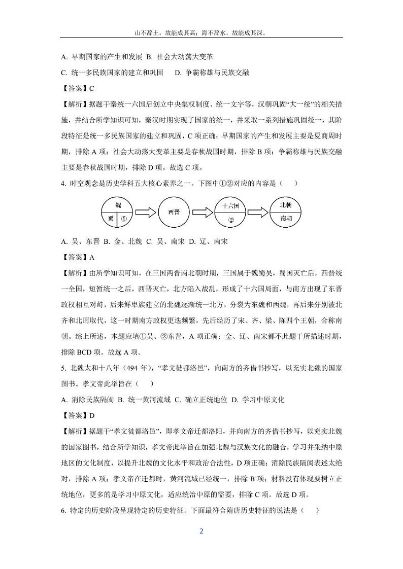 [历史][期末]陕西省渭南市大荔县2023-2024学年七年级下学期期末质量检测试卷(解析版)第2页