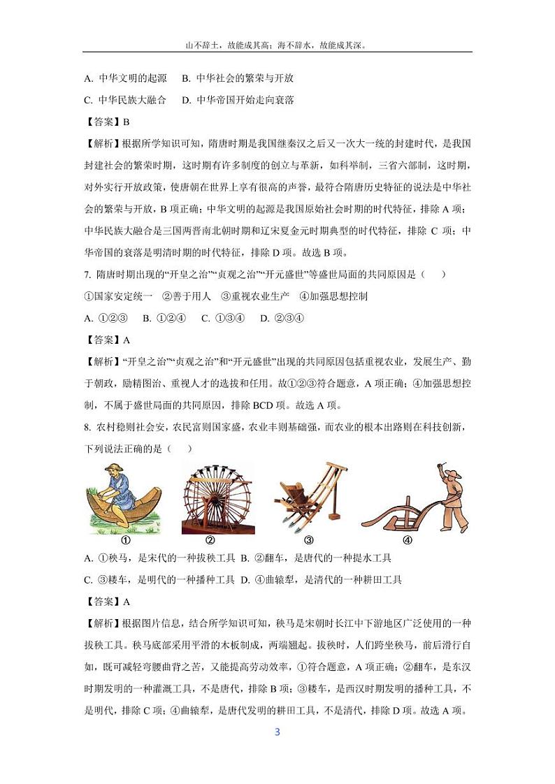 [历史][期末]陕西省渭南市大荔县2023-2024学年七年级下学期期末质量检测试卷(解析版)第3页