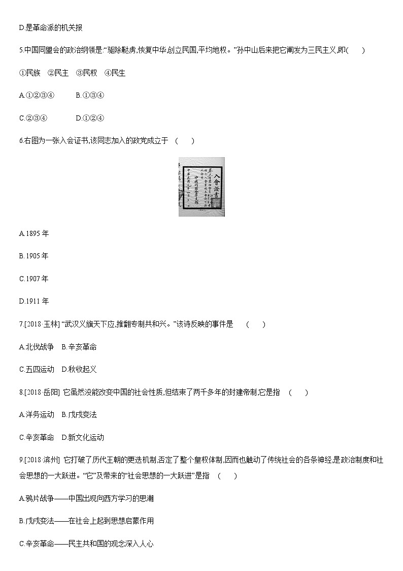中考历史课时训练09阶级民主革命与中华民国的建立【含答案】第2页