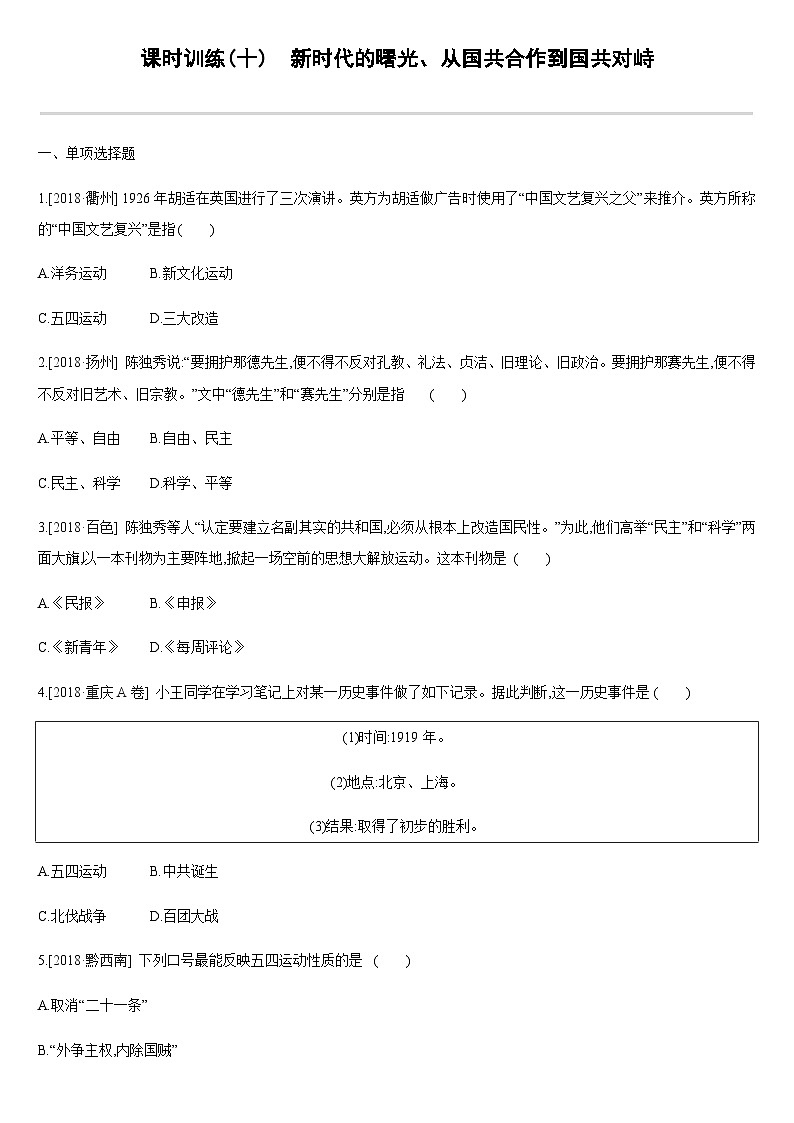 中考历史课时训练10代的曙光、从国共合作到国共对峙【含答案】第1页