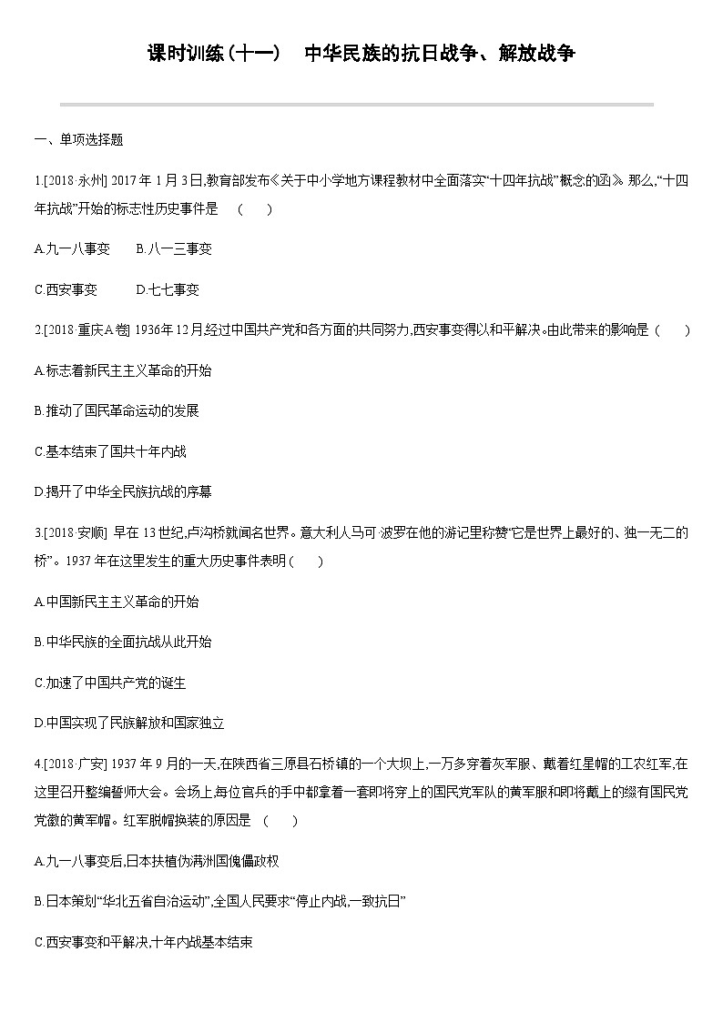 中考历史课时训练11民族的抗日战争、解放战争【含答案】第1页
