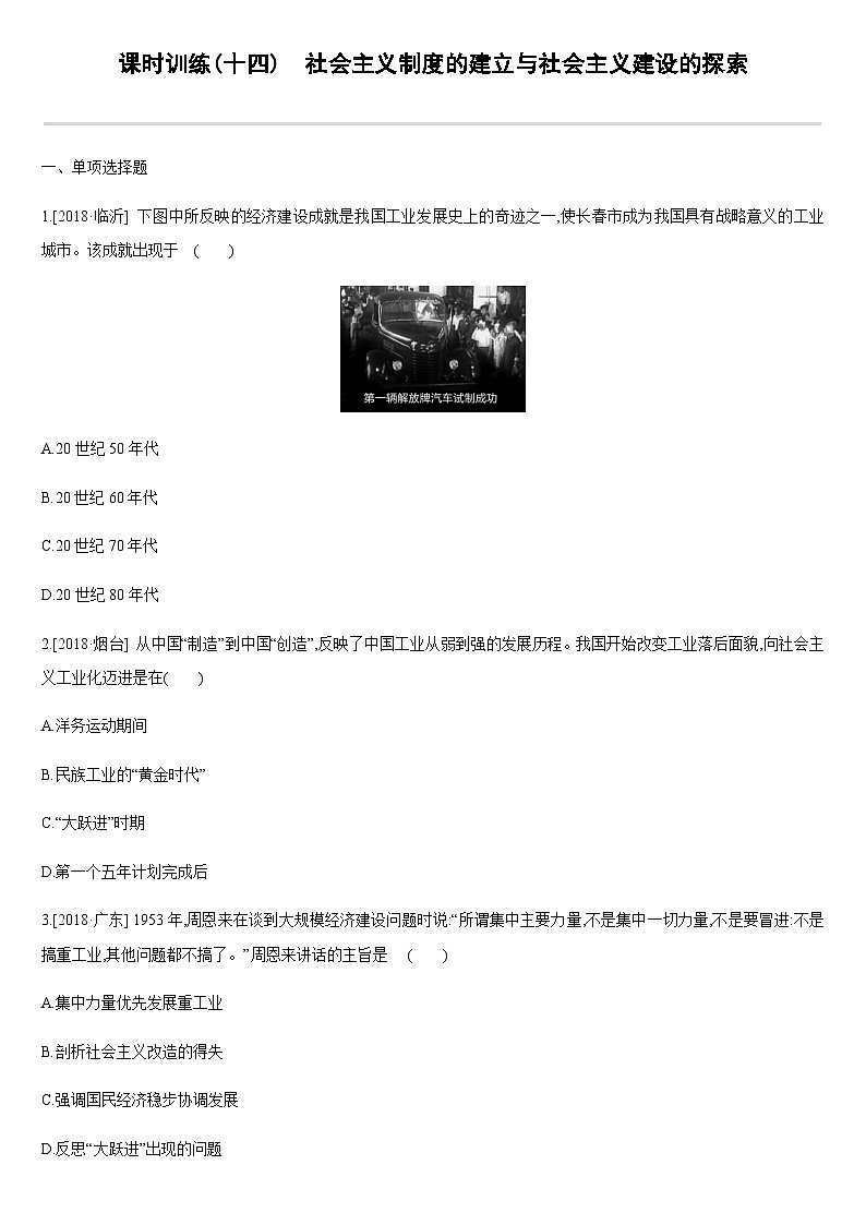 中考历史课时训练14主义制度的建立与社会主义建设的探索【含答案】第1页