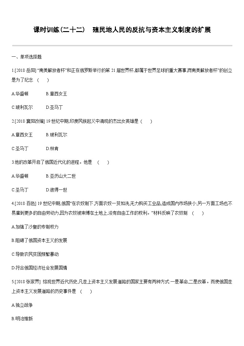 中考历史课时训练22地人民的反抗与资本主义制度的扩展【含答案】第1页