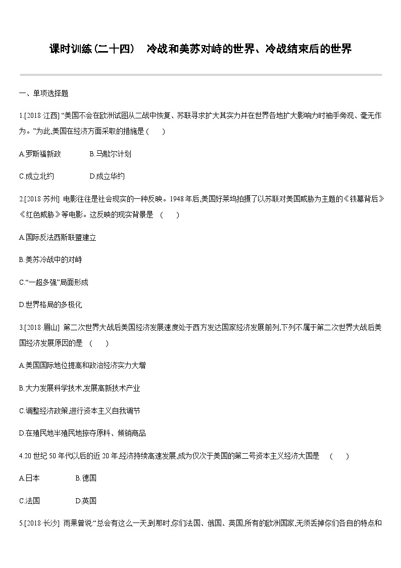 中考历史课时训练24和美苏对峙的世界、冷战结束后的世界【含答案】01
