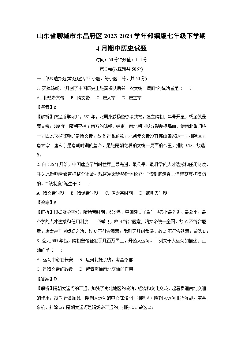 [历史][期中]山东省聊城市东昌府区2023-2024学年部编版七年级下学期4月期中试题(解析版)第1页