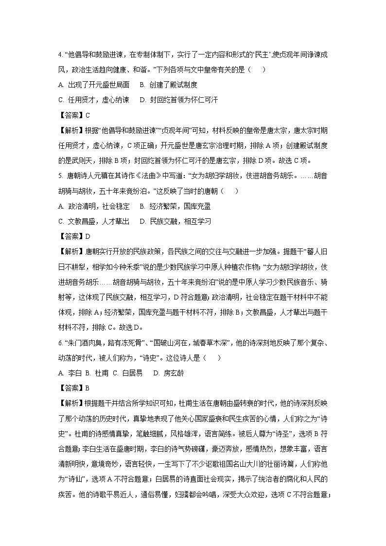 [历史][期中]山东省聊城市东昌府区2023-2024学年部编版七年级下学期4月期中试题(解析版)第2页