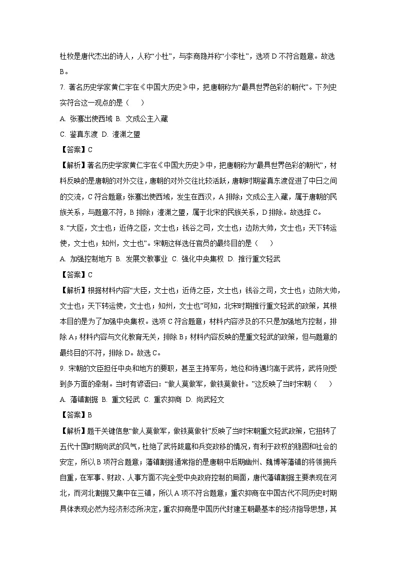 [历史][期中]山东省聊城市东昌府区2023-2024学年部编版七年级下学期4月期中试题(解析版)第3页