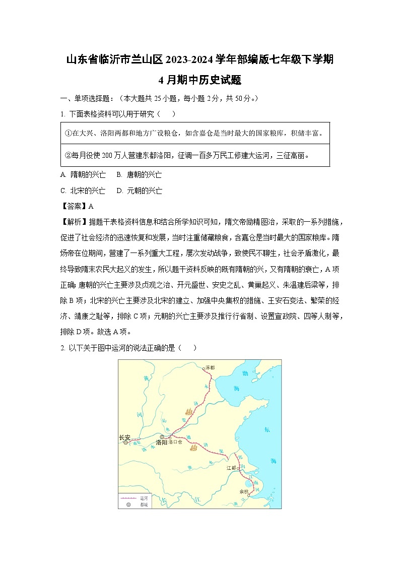 [历史][期中]山东省临沂市兰山区2023-2024学年部编版七年级下学期4月期中试题(解析版)第1页