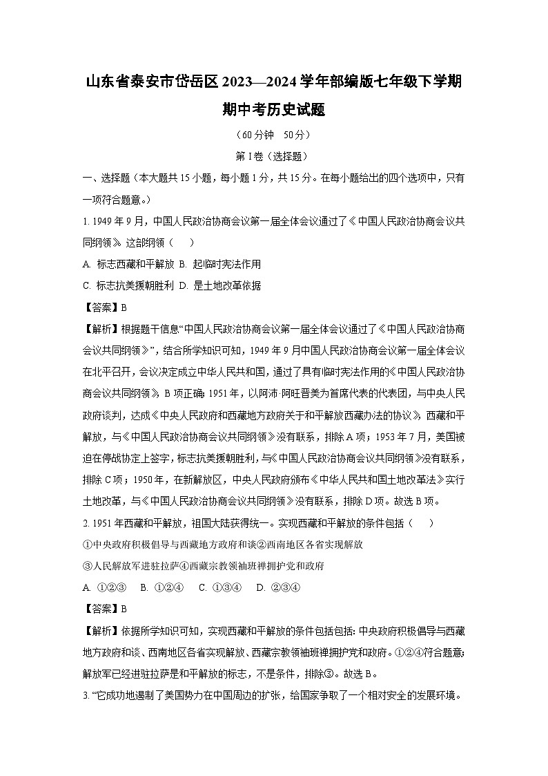 [历史][期中]山东省泰安市岱岳区2023—2024学年部编版七年级下学期期中考试题(解析版)第1页