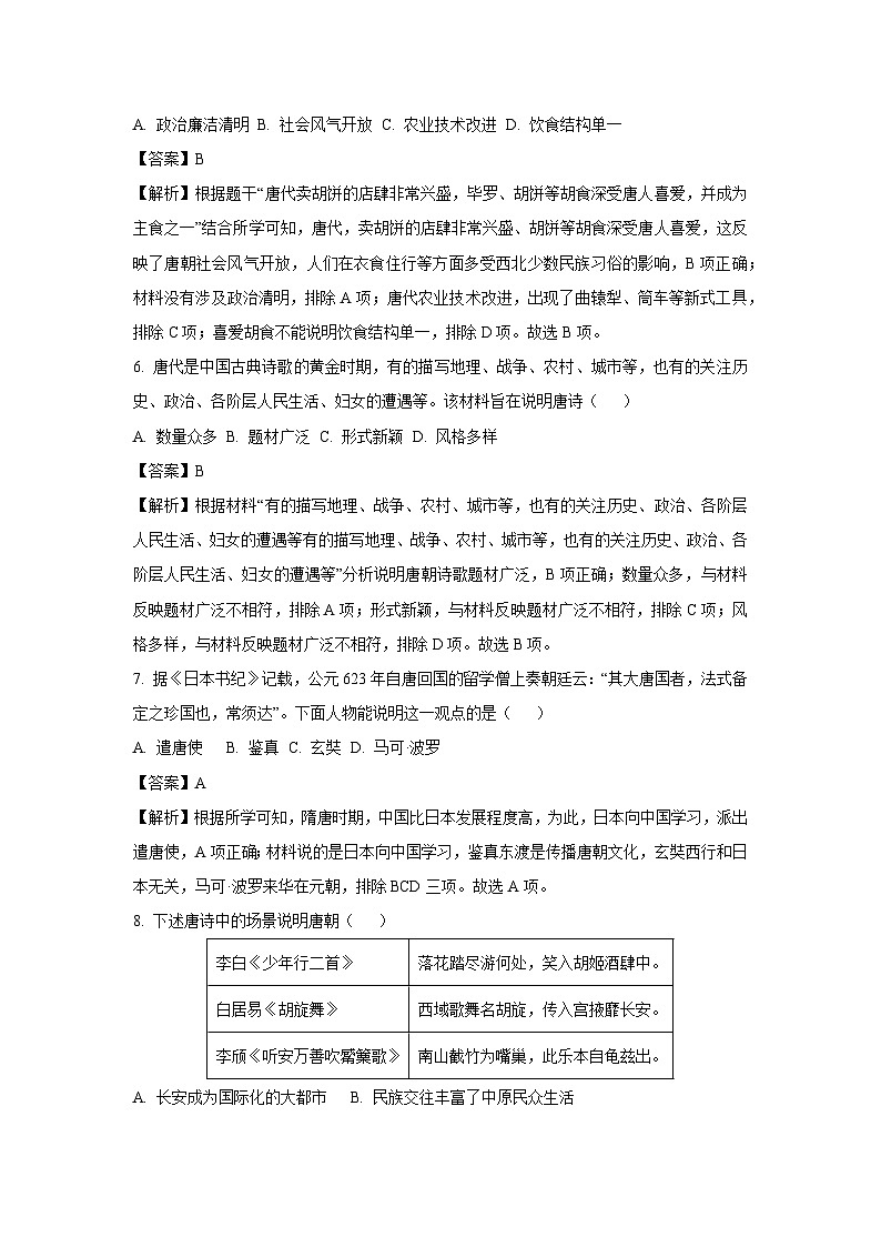 [历史][期中]山东省潍坊市潍城区2023-2024学年七年级下学期4月期中试题(解析版)03
