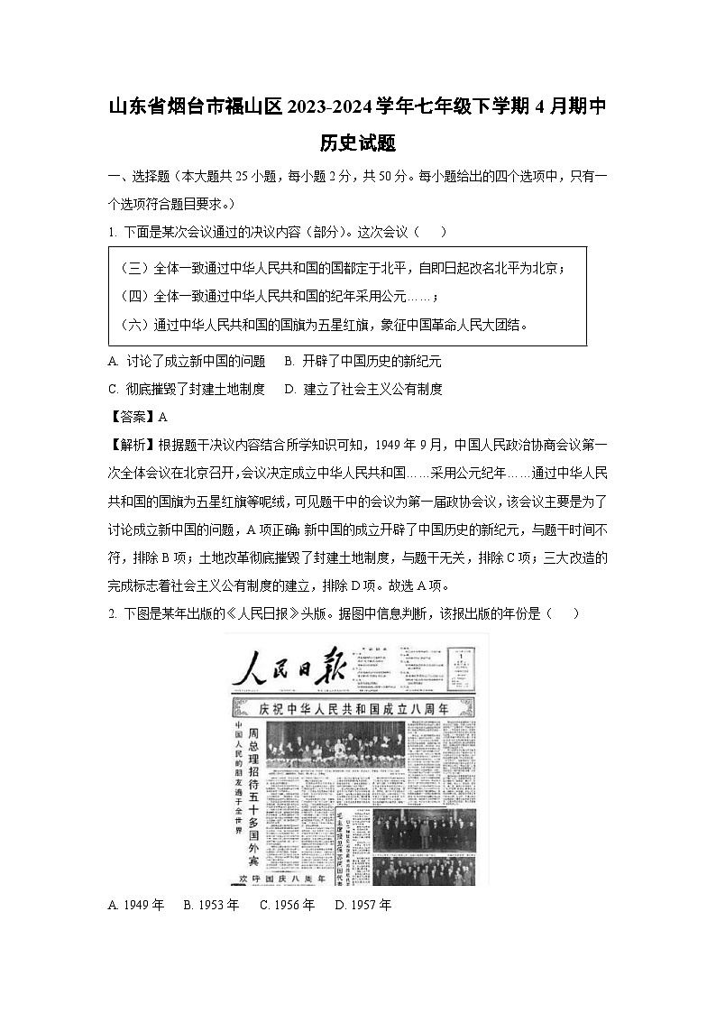 [历史][期中]山东省烟台市福山区2023-2024学年七年级下学期4月期中试题(解析版)第1页