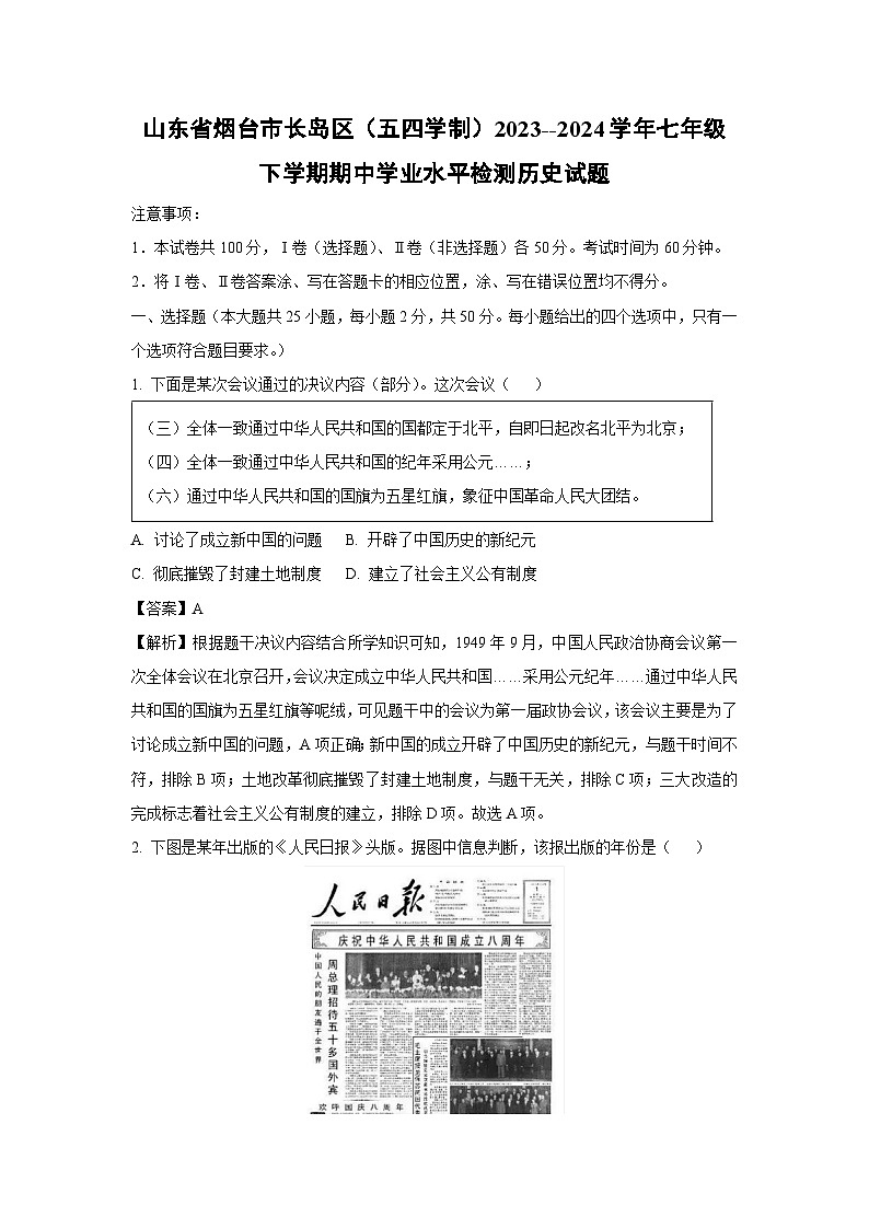 [历史][期中]山东省烟台市长岛区(五四学制)2023--2024学年七年级下学期期中学业水平检测试题(解析版)第1页