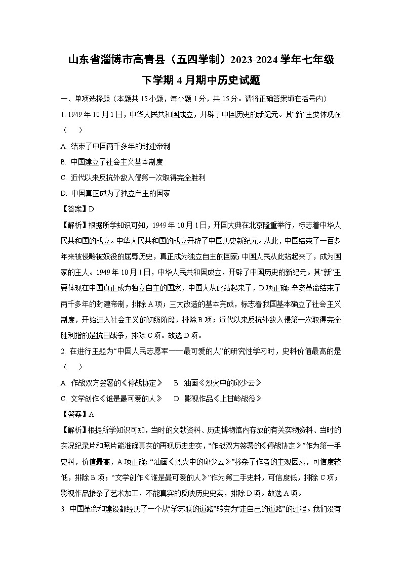 [历史][期中]山东省淄博市高青县(五四学制)2023-2024学年七年级下学期4月期中试题(解析版)第1页