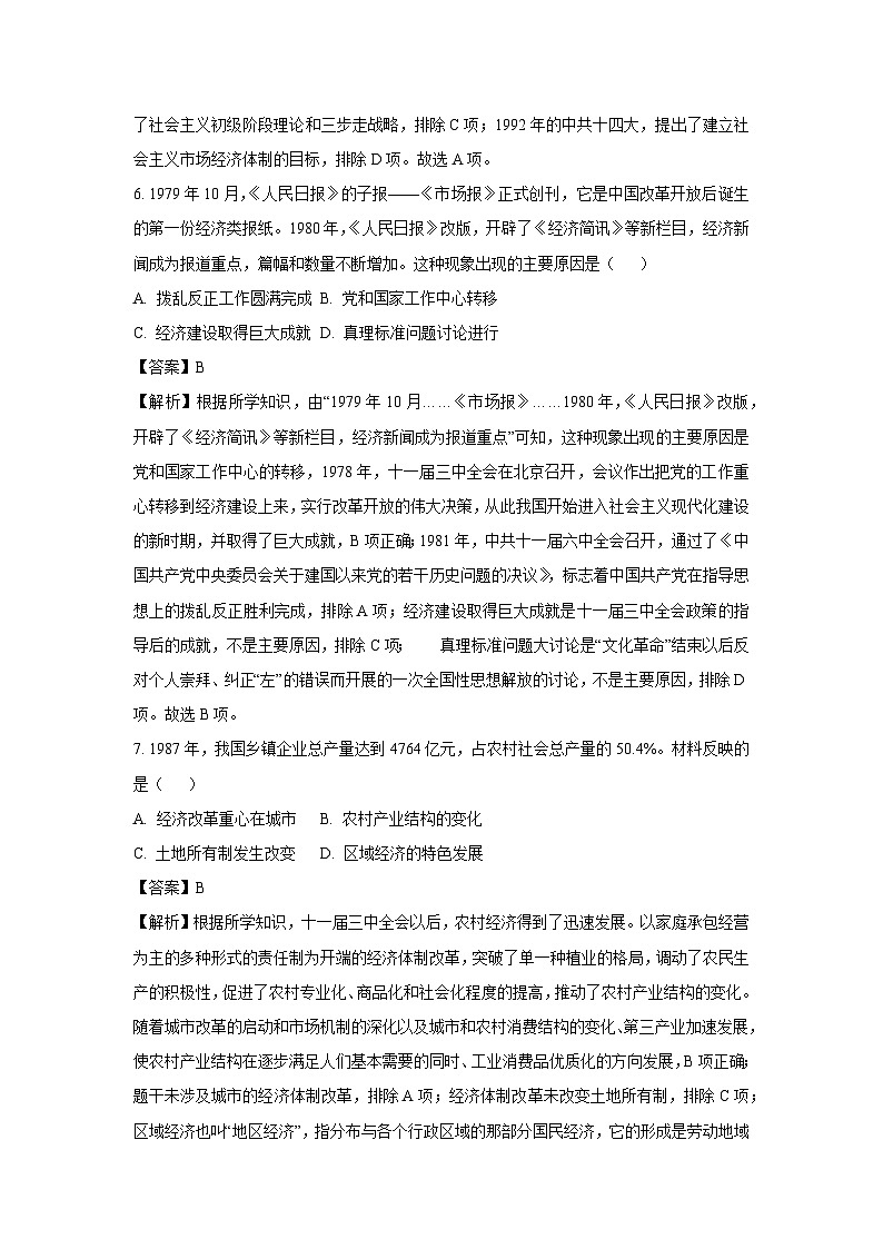 [历史][期中]山东省淄博市高青县(五四学制)2023-2024学年七年级下学期4月期中试题(解析版)第3页