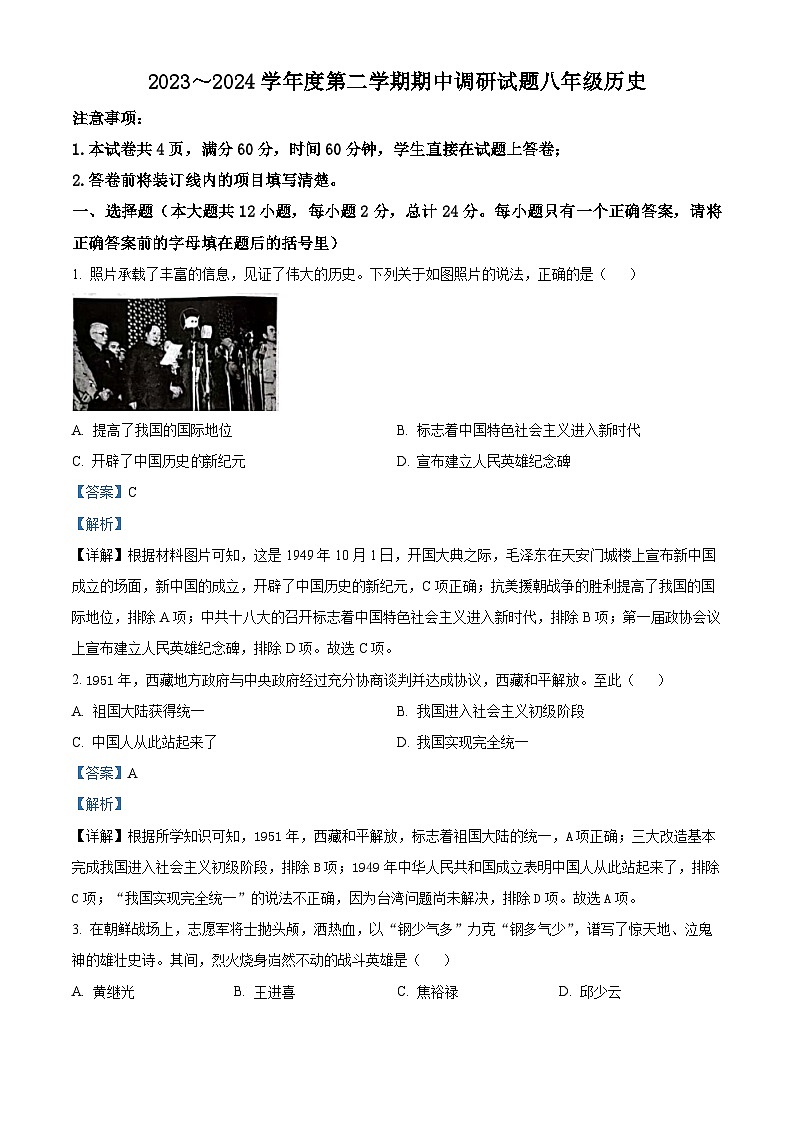 陕西省韩城市2023-2024学年部编版八年级历史下学期期中调研卷（原卷版+解析版）01