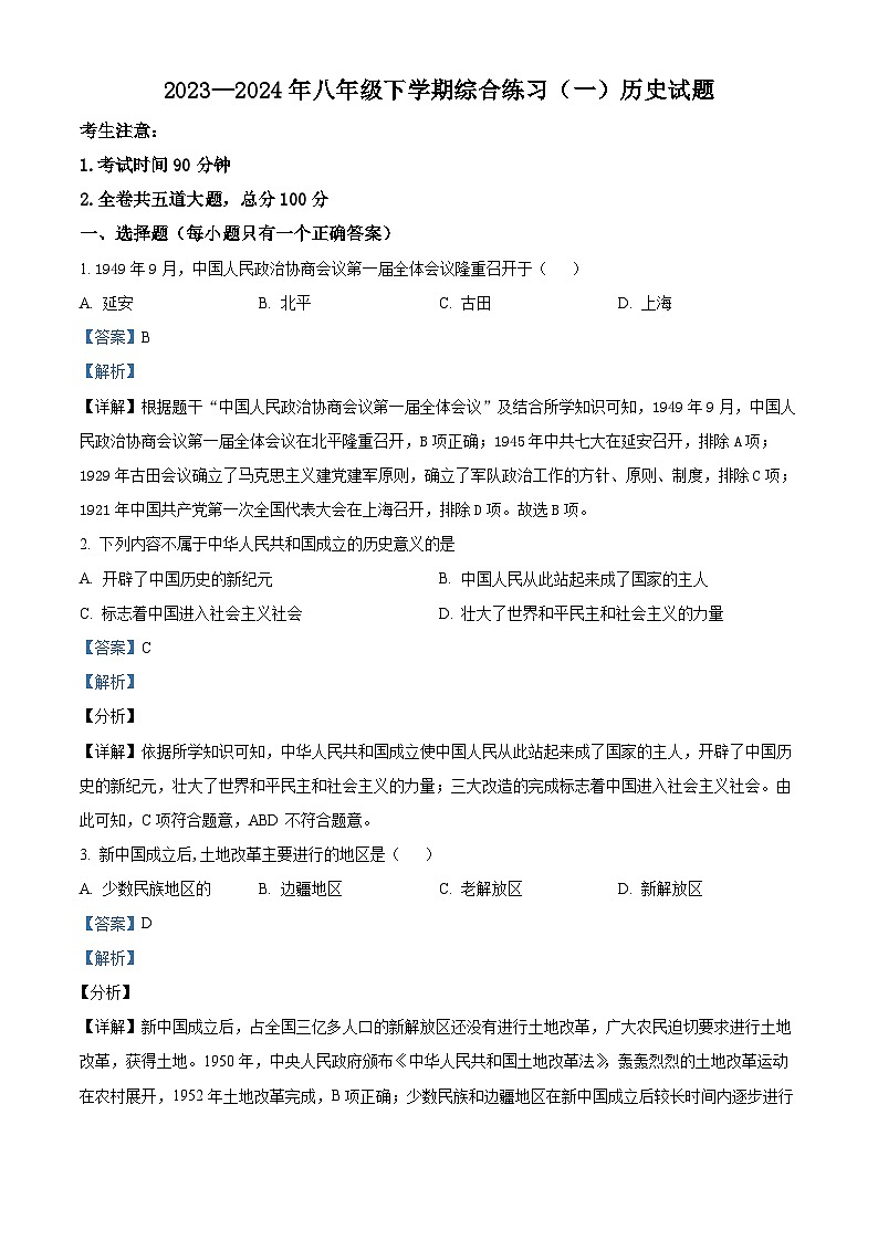 黑龙江省佳木斯市桦南县2023-2024学年八年级下学期5月期中历史试题（原卷版+解析版）01