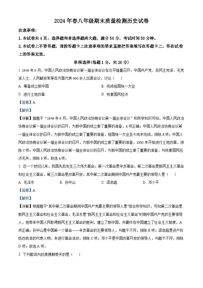 河南省商丘市柘城县2023-2024学年八年级下学期7月期末历史试题（解析版）第1页