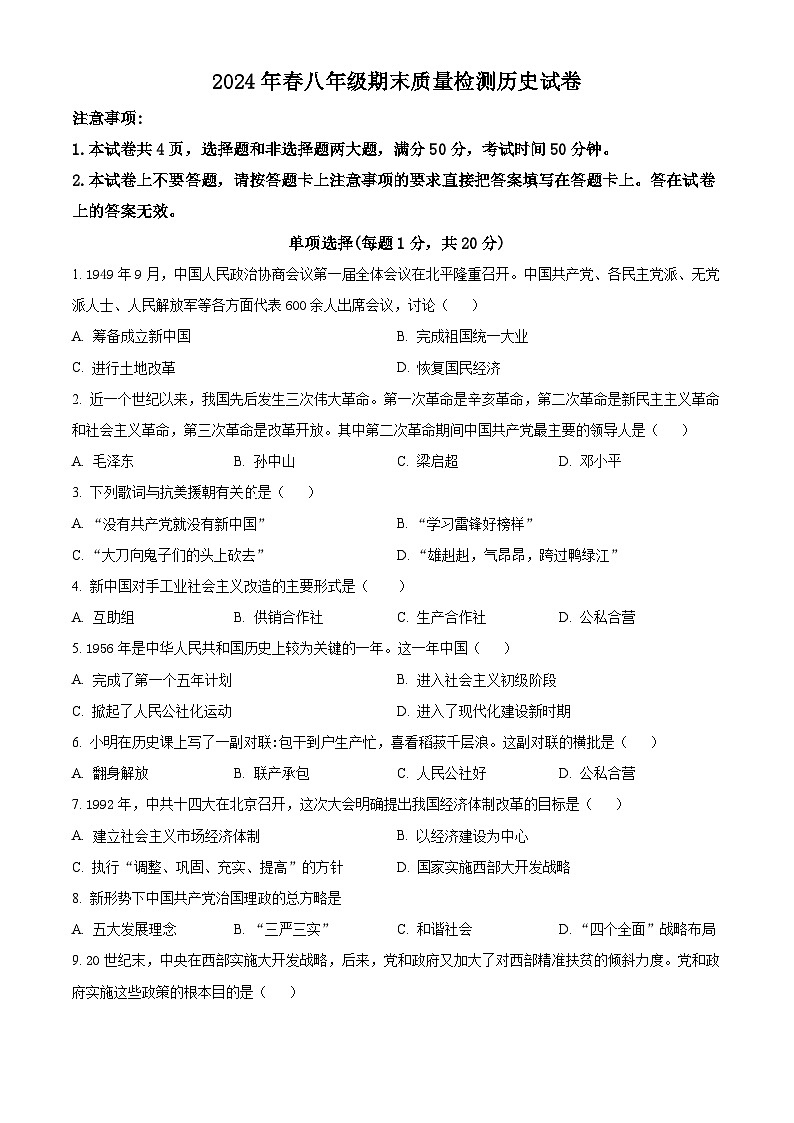 河南省商丘市柘城县2023-2024学年八年级下学期7月期末历史试题（原卷版）第1页