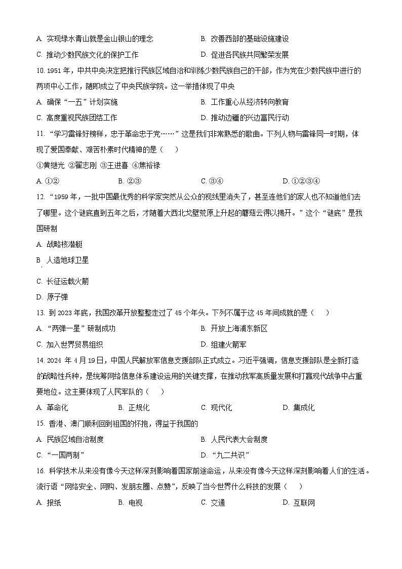 河南省商丘市柘城县2023-2024学年八年级下学期7月期末历史试题（原卷版）第2页