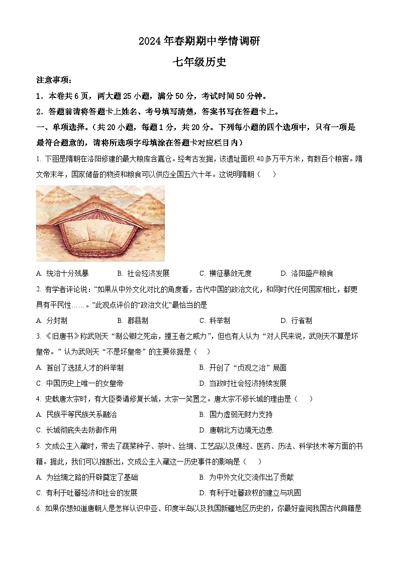 河南省南阳市桐柏县2023-2024学年七年级下学期5月期中历史试题（原卷版+解析版）01