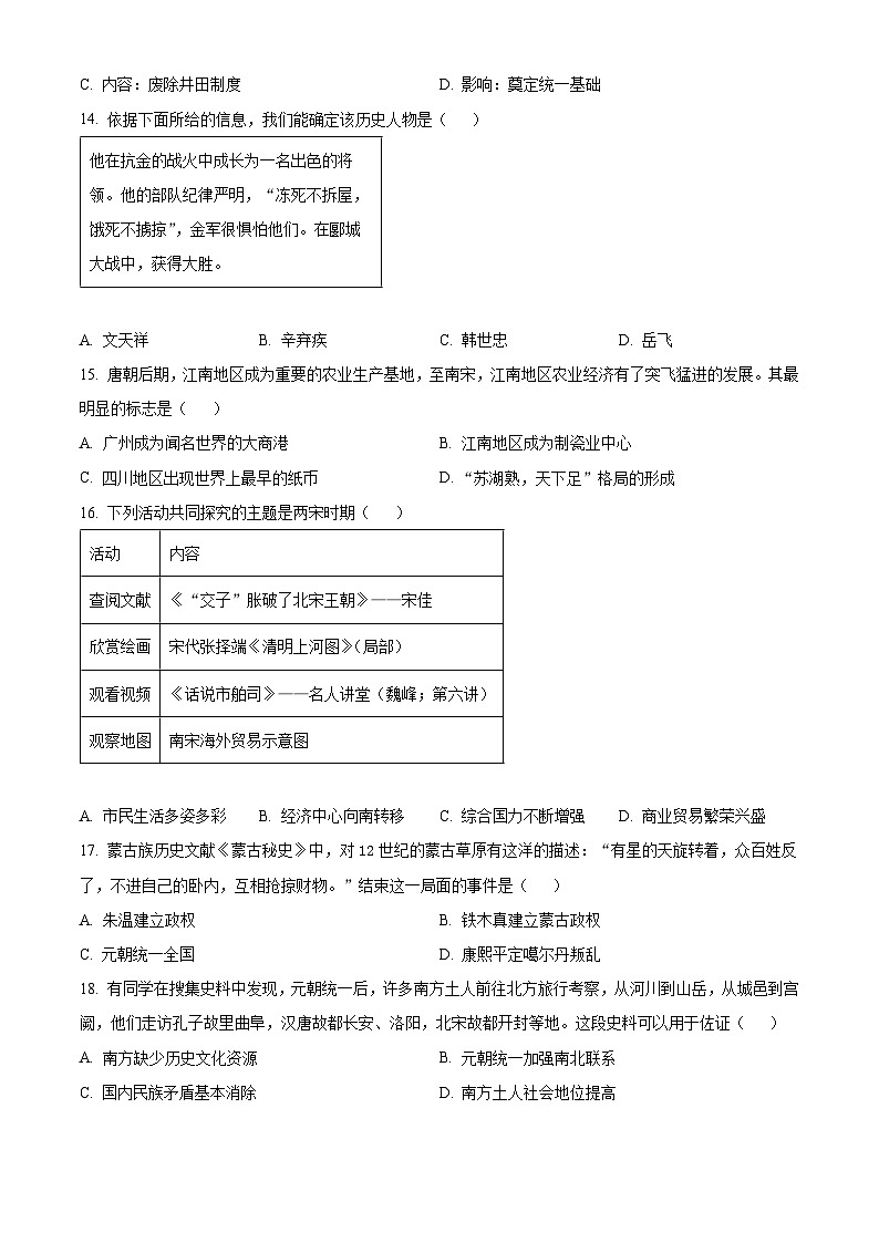 河南省南阳市桐柏县2023-2024学年七年级下学期5月期中历史试题（原卷版+解析版）03