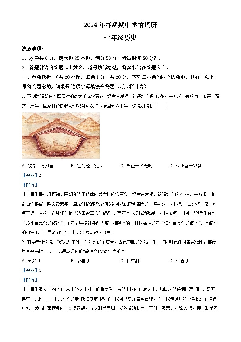 河南省南阳市桐柏县2023-2024学年七年级下学期5月期中历史试题（原卷版+解析版）01