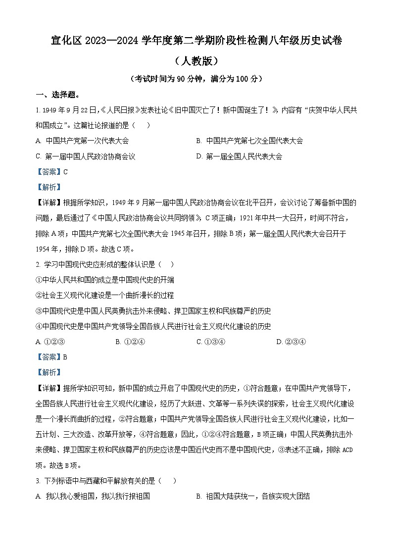 河北省张家口市宣化区2023-2024学年部编版八年级下学期期中阶段性检测历史试卷（解析版）第1页