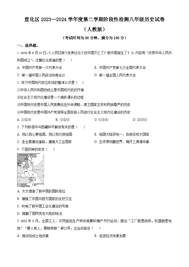 河北省张家口市宣化区2023-2024学年部编版八年级下学期期中阶段性检测历史试卷（原卷版）第1页