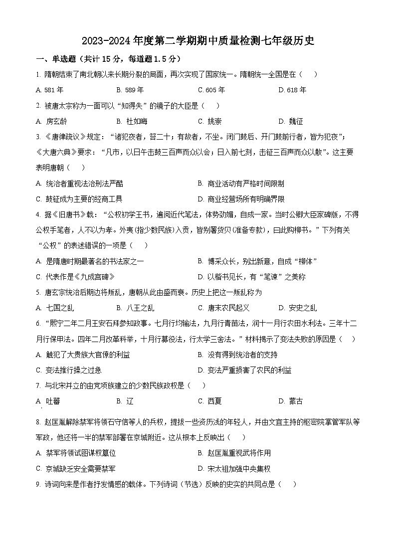 甘肃省武威市凉州区2023-2024学年七年级下学期期中历史试题（原卷版+解析版）01