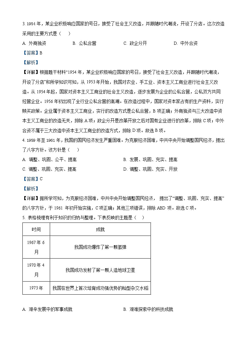 陕西省咸阳市秦都区2023-2024学年八年级下学期5月期中历史试题（解析版）02