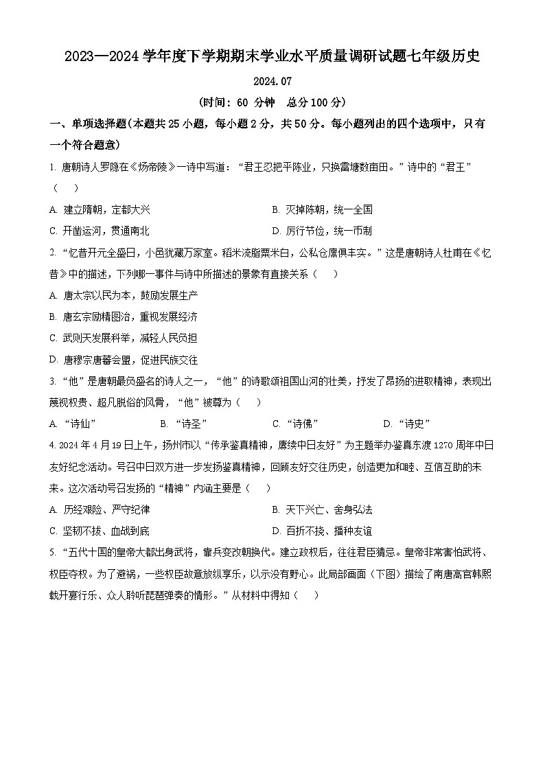 山东省临沂市临沂经济技术开发区2023-2024学年七年级下学期期末历史试题（原卷版）第1页