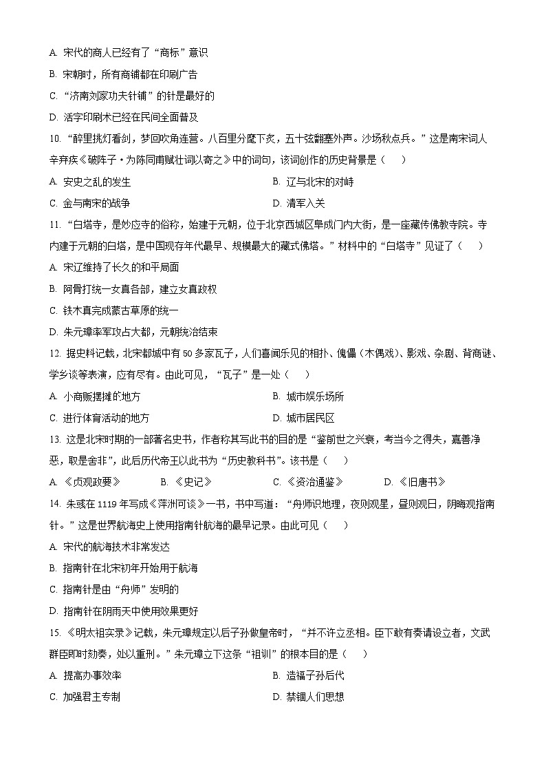 山东省临沂市临沂经济技术开发区2023-2024学年七年级下学期期末历史试题（原卷版）第3页