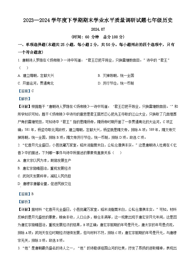 山东省临沂市临沂经济技术开发区2023-2024学年七年级下学期期末历史试题（解析版）第1页