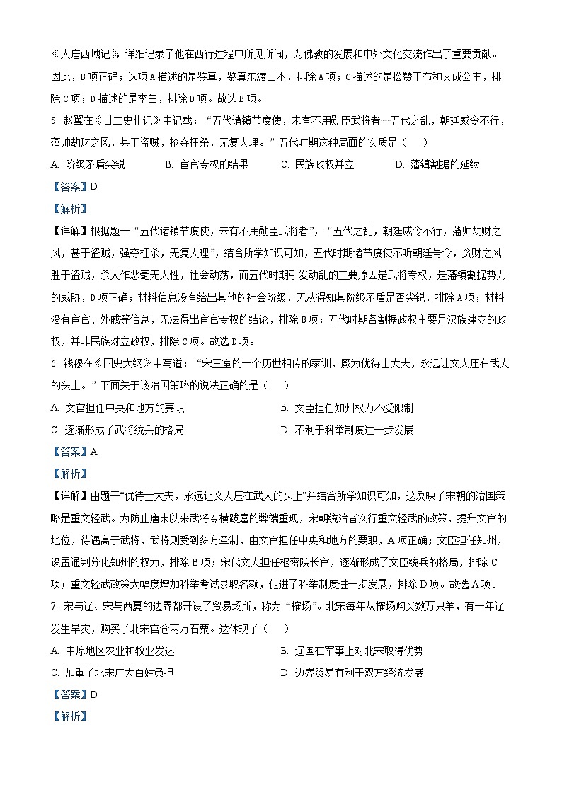 山东省临沂市河东区2023-2024学年七年级下学期期末考试历史试题（解析版）第3页
